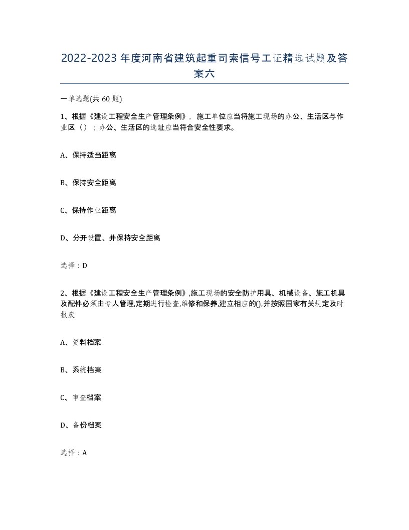 2022-2023年度河南省建筑起重司索信号工证试题及答案六