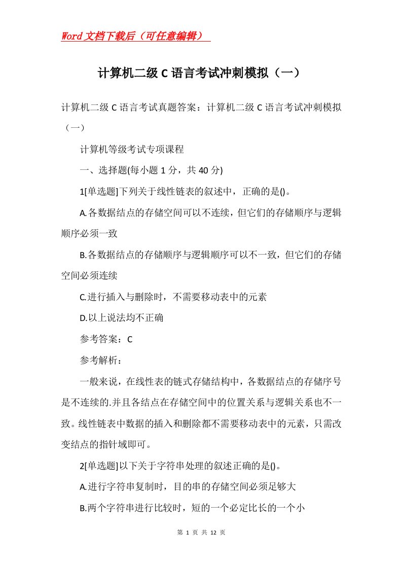 计算机二级C语言考试冲刺模拟一