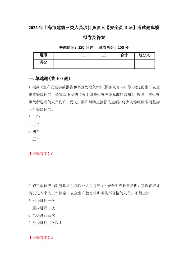 2022年上海市建筑三类人员项目负责人安全员B证考试题库模拟卷及答案第51卷