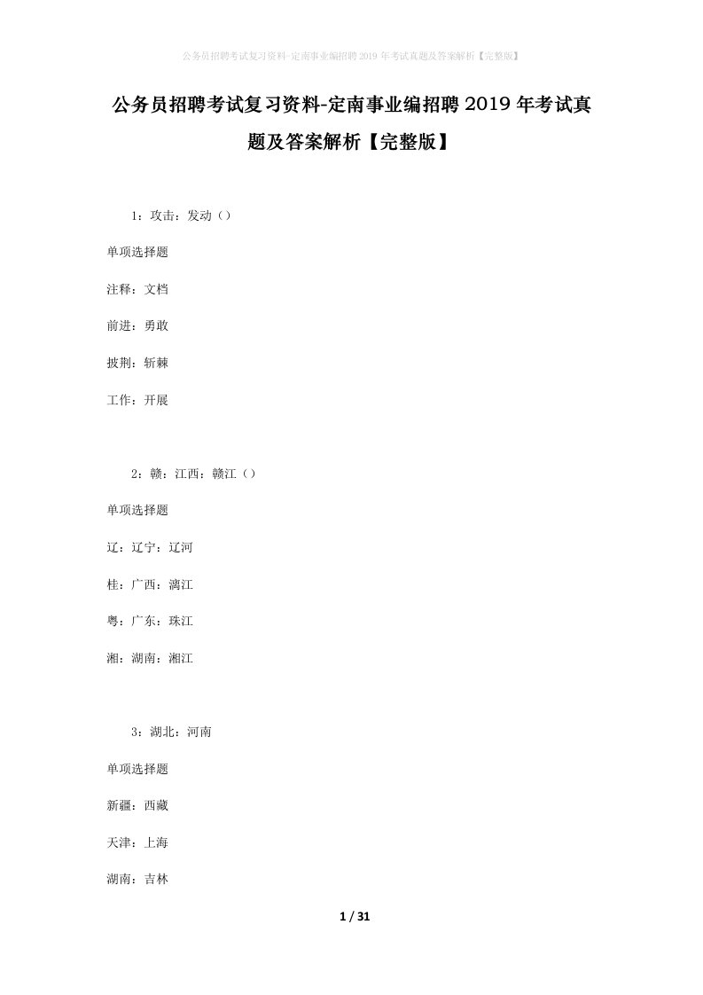 公务员招聘考试复习资料-定南事业编招聘2019年考试真题及答案解析完整版_2