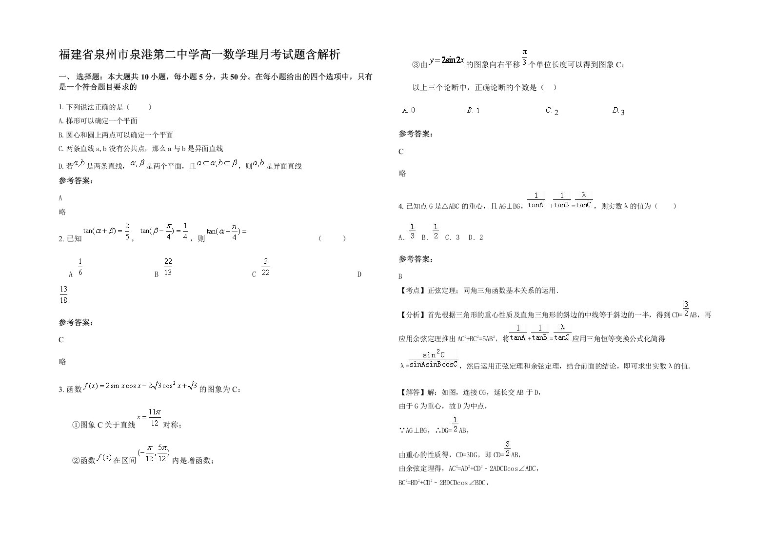 福建省泉州市泉港第二中学高一数学理月考试题含解析