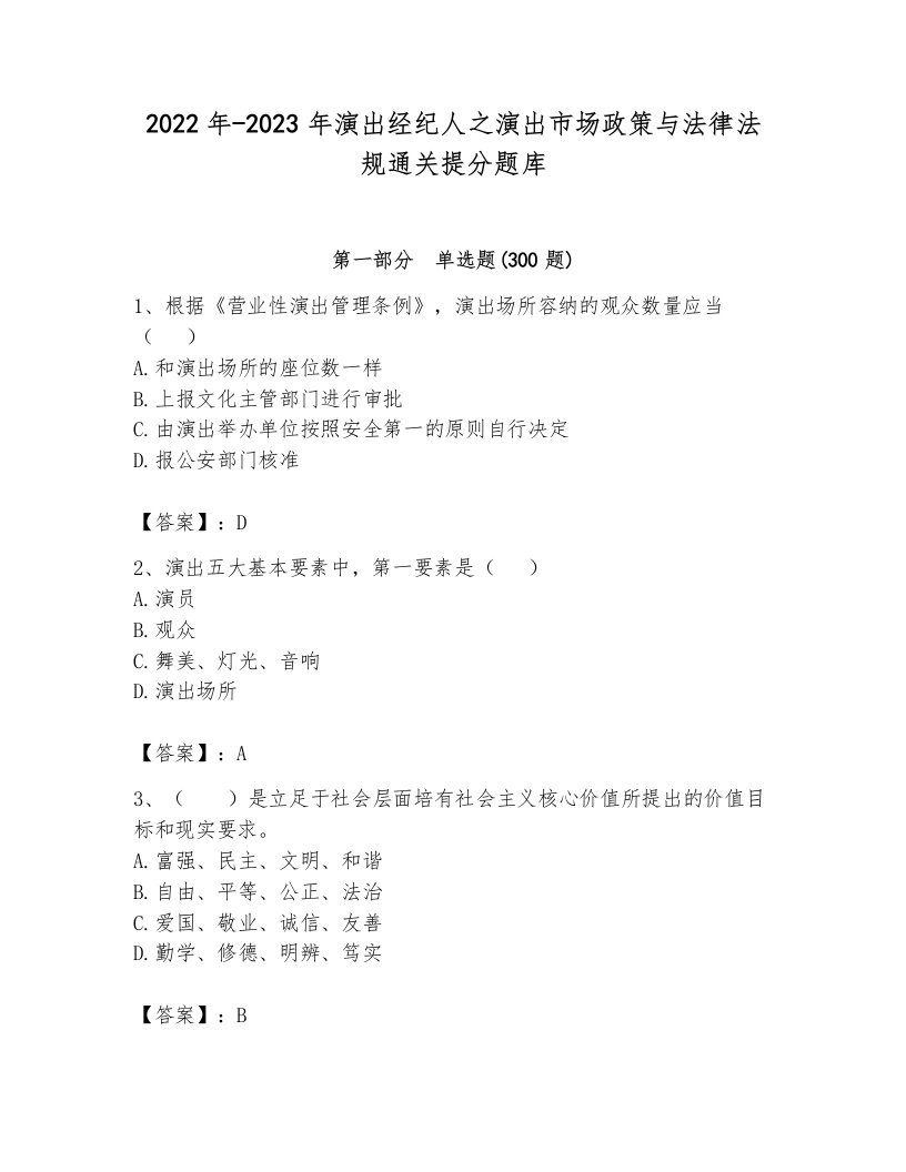 2022年-2023年演出经纪人之演出市场政策与法律法规通关提分题库及一套答案