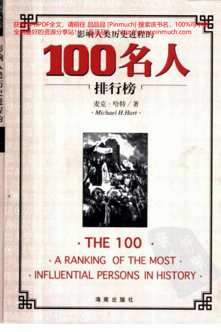 影响人类历史进程的100名人排行榜.pdf