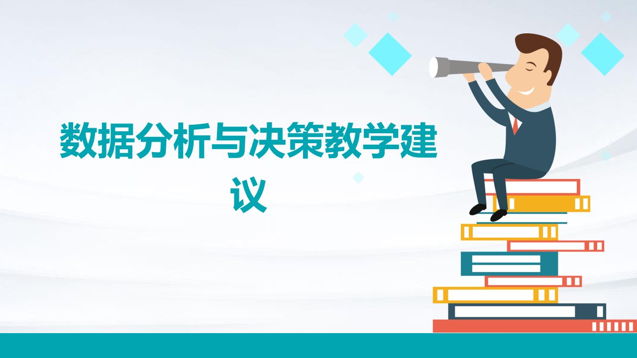 数据分析与决策教学建议课件