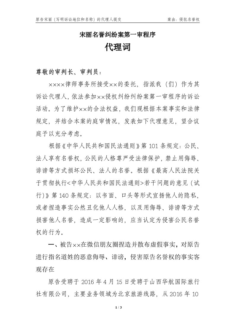 微信名誉纠纷代理词