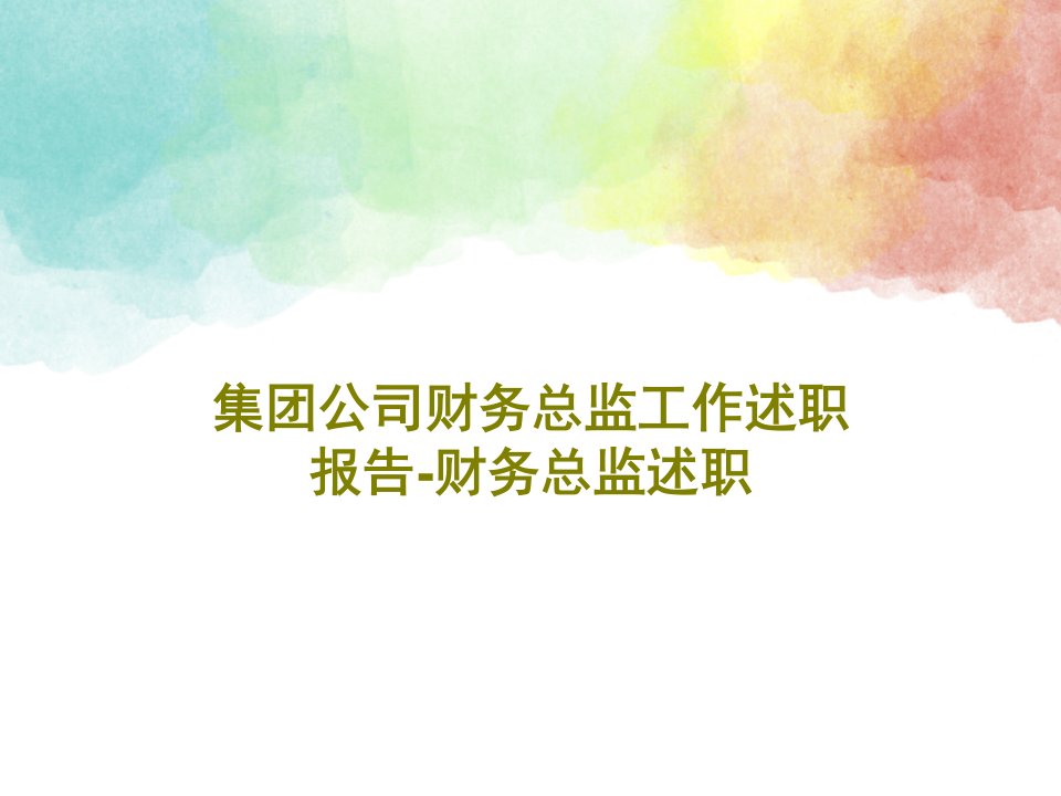 集团公司财务总监工作述职报告-财务总监述职PPT文档共38页