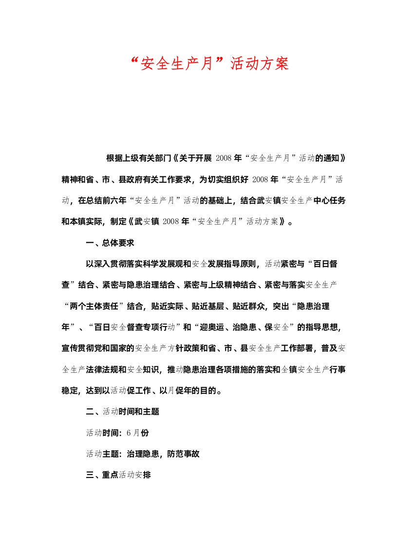 2022《安全管理文档》之安全生产月活动方案