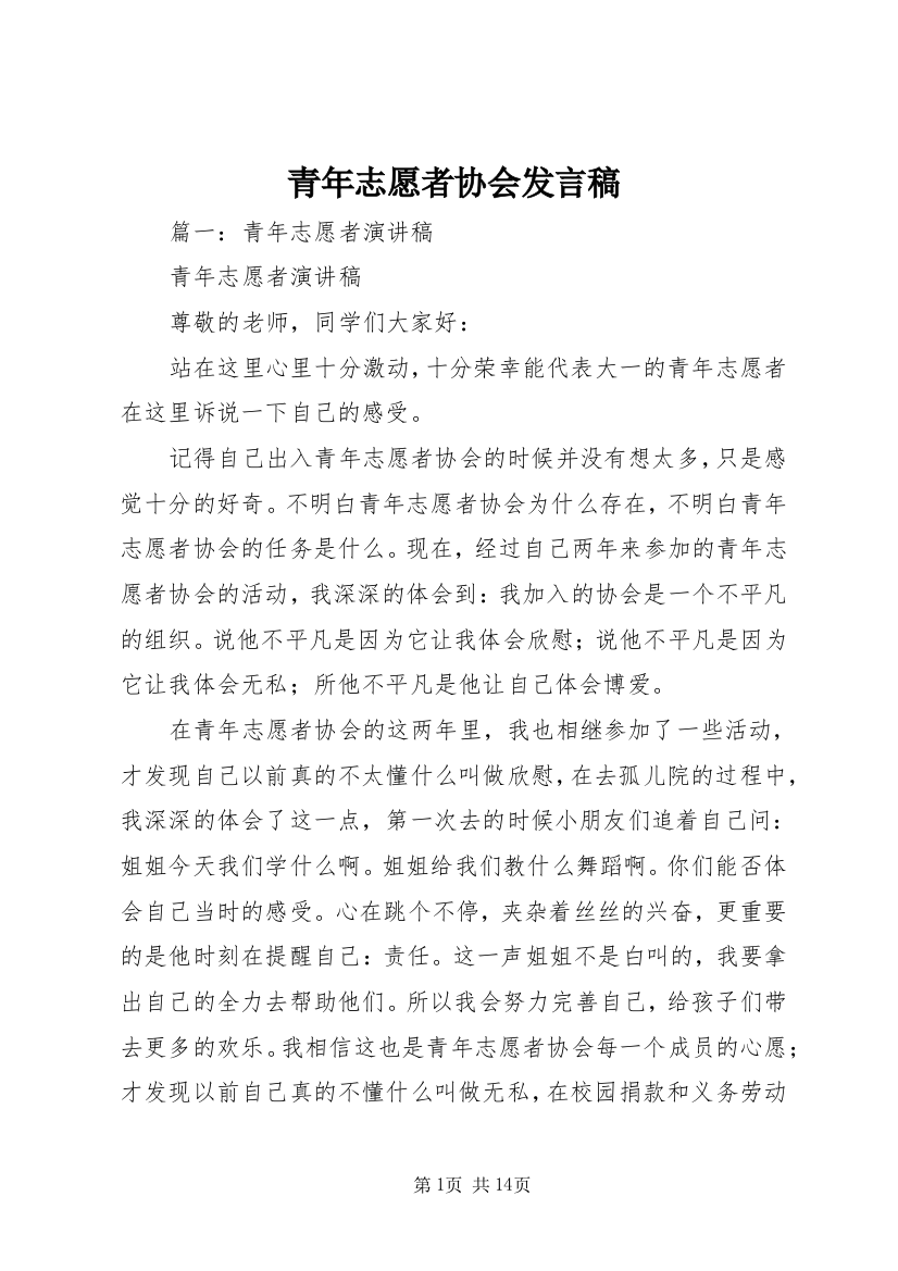 青年志愿者协会发言稿