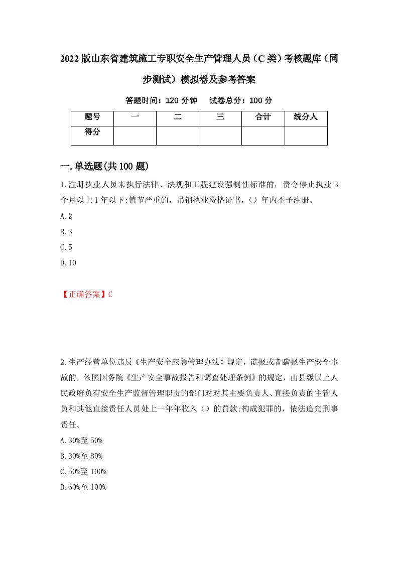 2022版山东省建筑施工专职安全生产管理人员C类考核题库同步测试模拟卷及参考答案第33版