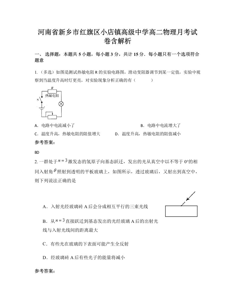 河南省新乡市红旗区小店镇高级中学高二物理月考试卷含解析