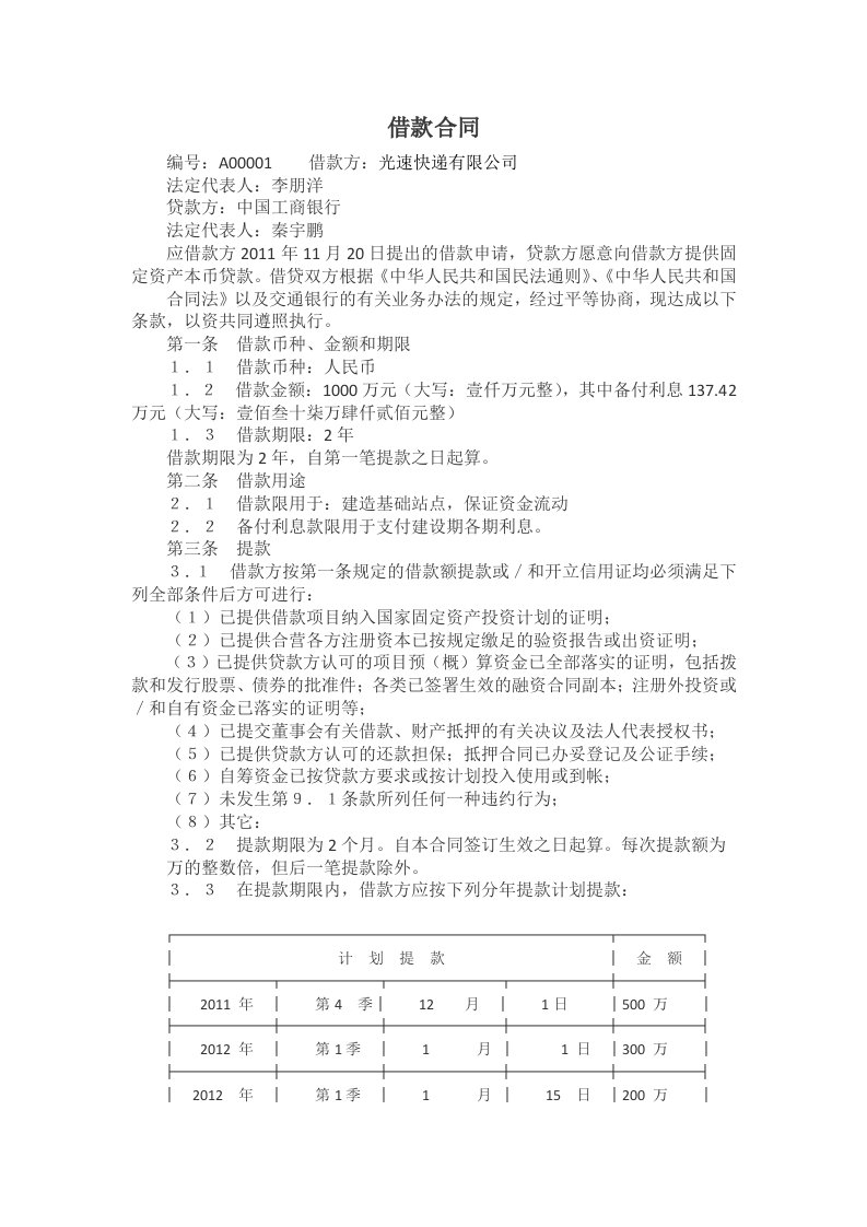 光速有限公司与中国工商银行借款合同