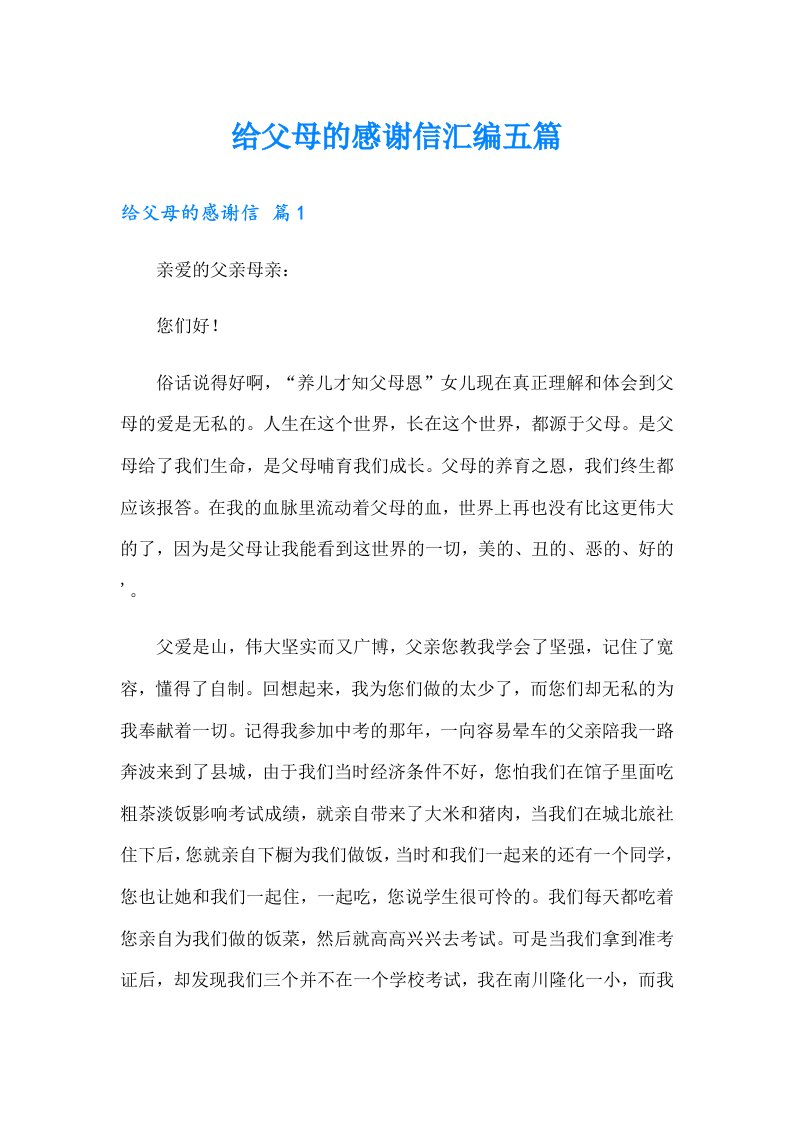 给父母的感谢信汇编五篇