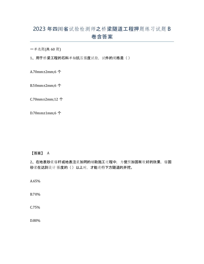 2023年四川省试验检测师之桥梁隧道工程押题练习试题B卷含答案