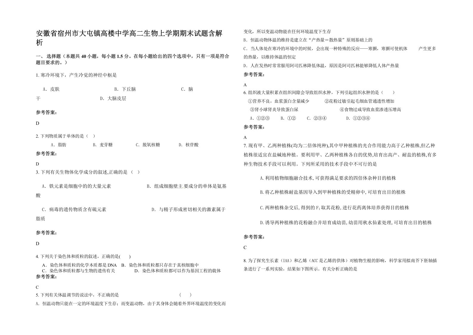 安徽省宿州市大屯镇高楼中学高二生物上学期期末试题含解析