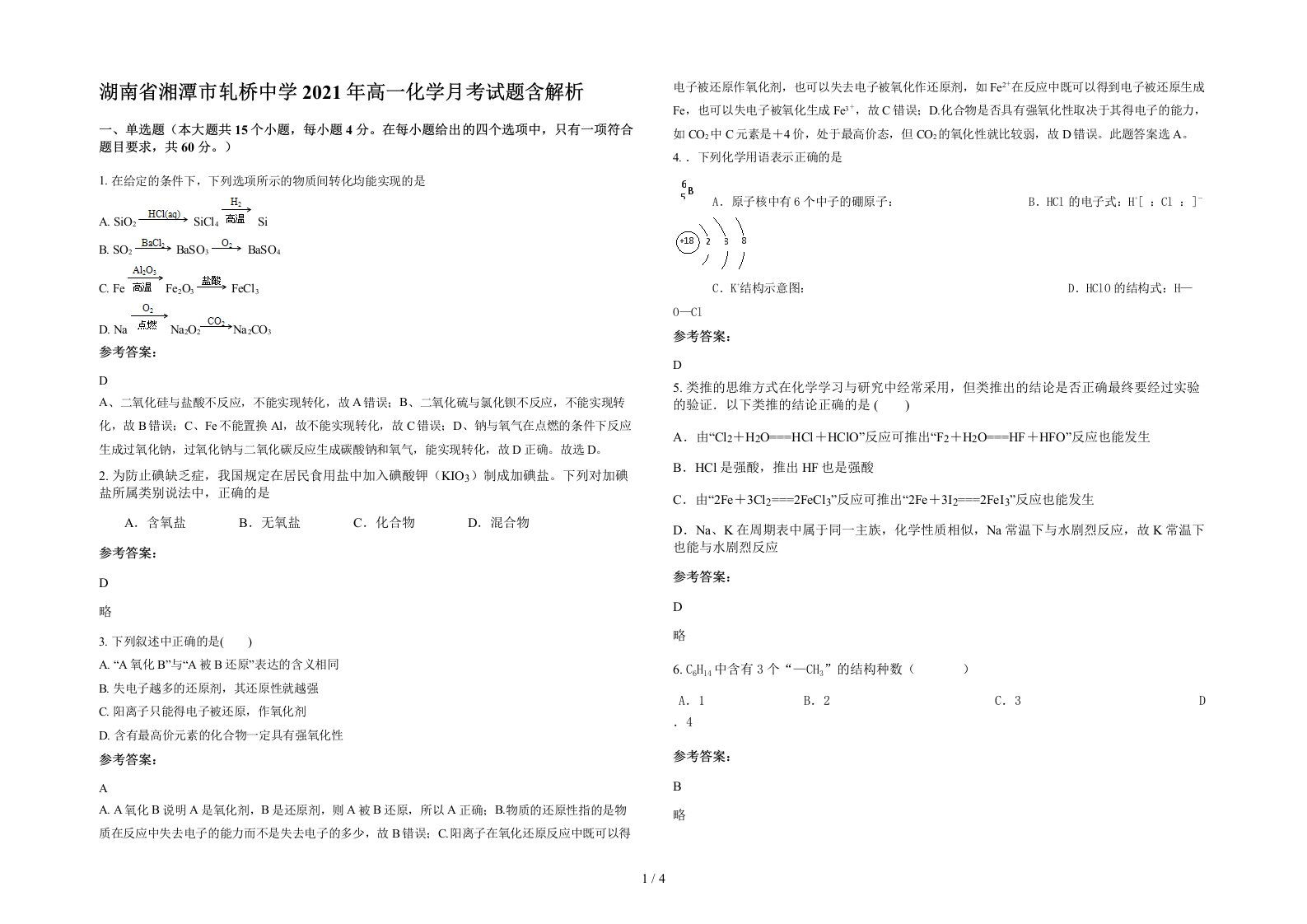 湖南省湘潭市轧桥中学2021年高一化学月考试题含解析