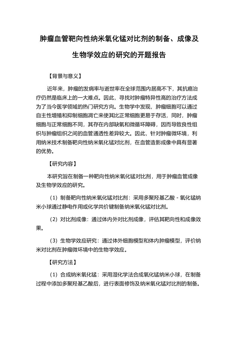 肿瘤血管靶向性纳米氧化锰对比剂的制备、成像及生物学效应的研究的开题报告