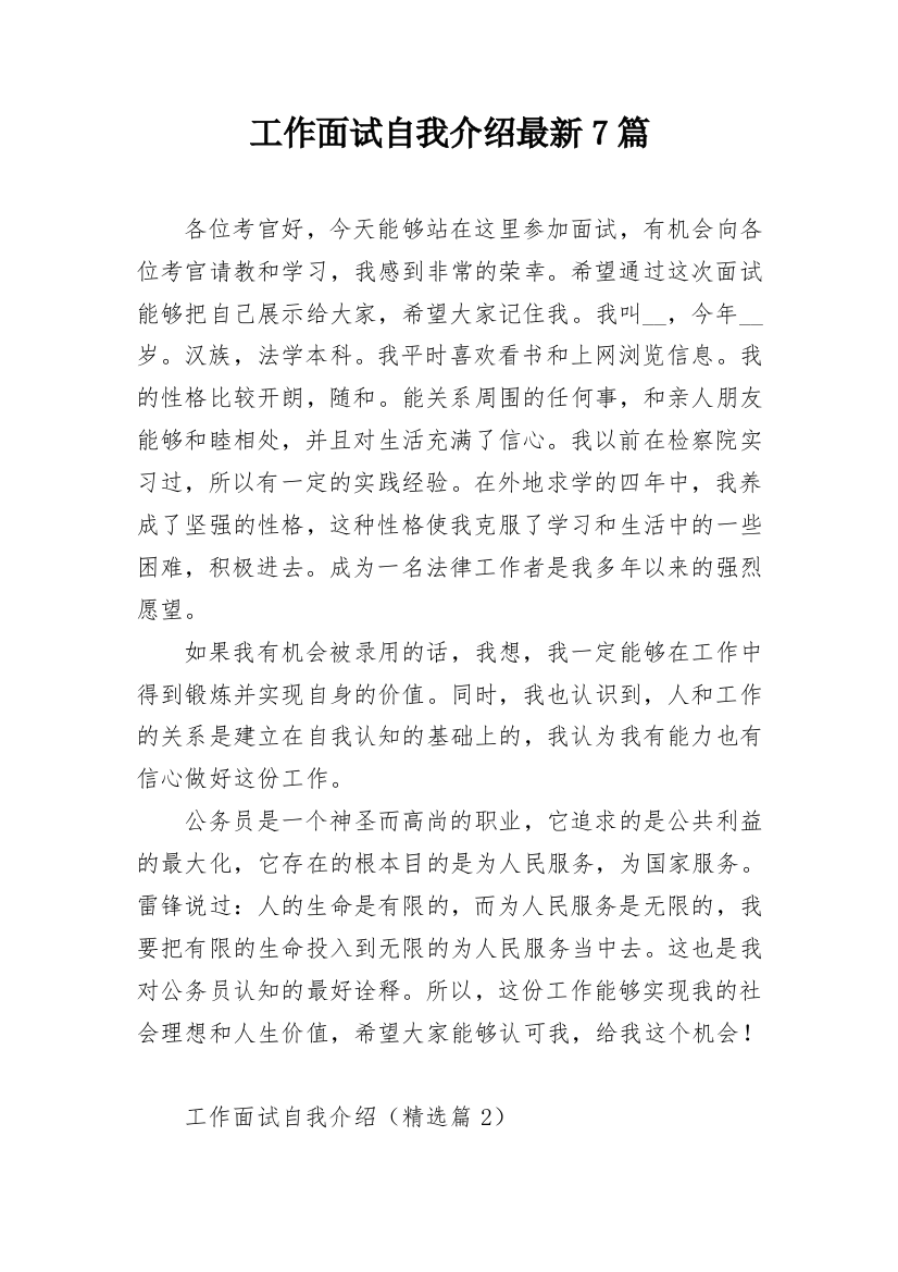 工作面试自我介绍最新7篇