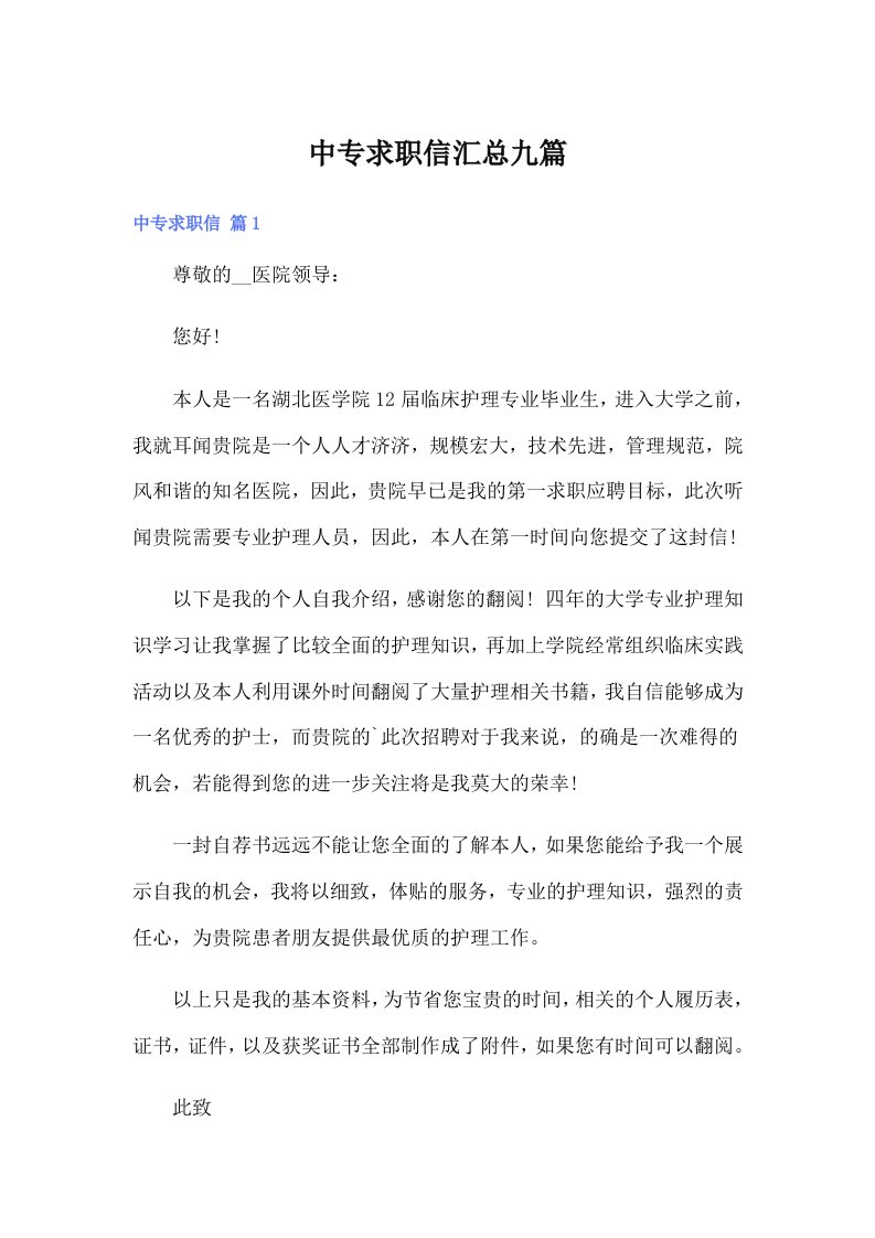 中专求职信汇总九篇