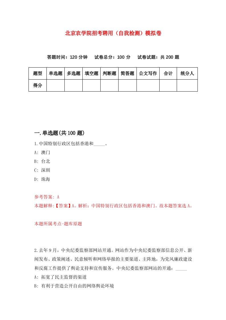 北京农学院招考聘用自我检测模拟卷第7卷