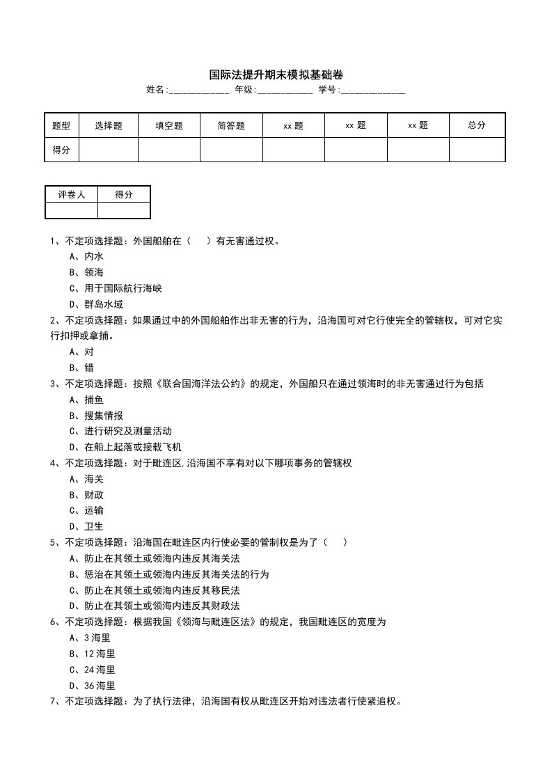 国际法提升期末模拟基础卷