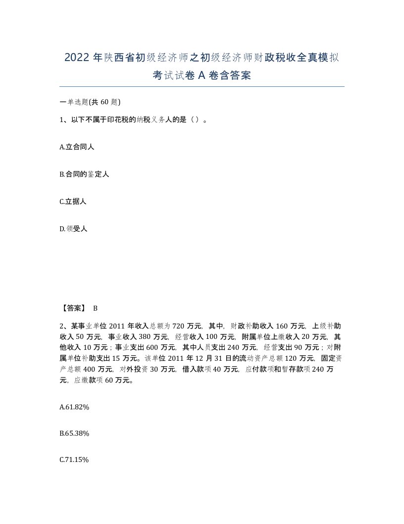 2022年陕西省初级经济师之初级经济师财政税收全真模拟考试试卷A卷含答案