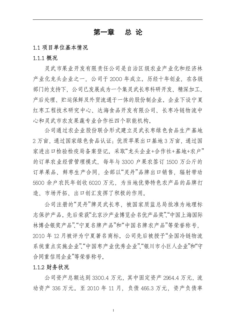 7000吨红枣深加工生产线可行性研究报告