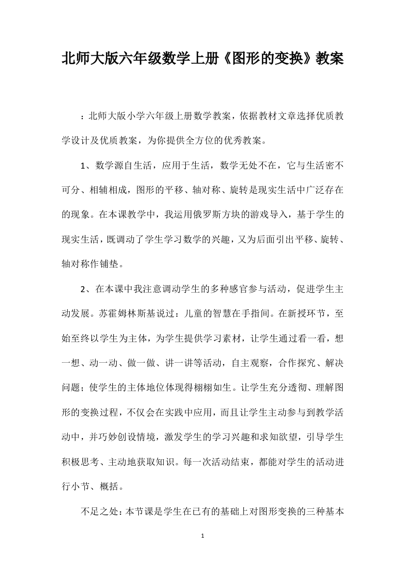 北师大版六年级数学上册《图形的变换》教案