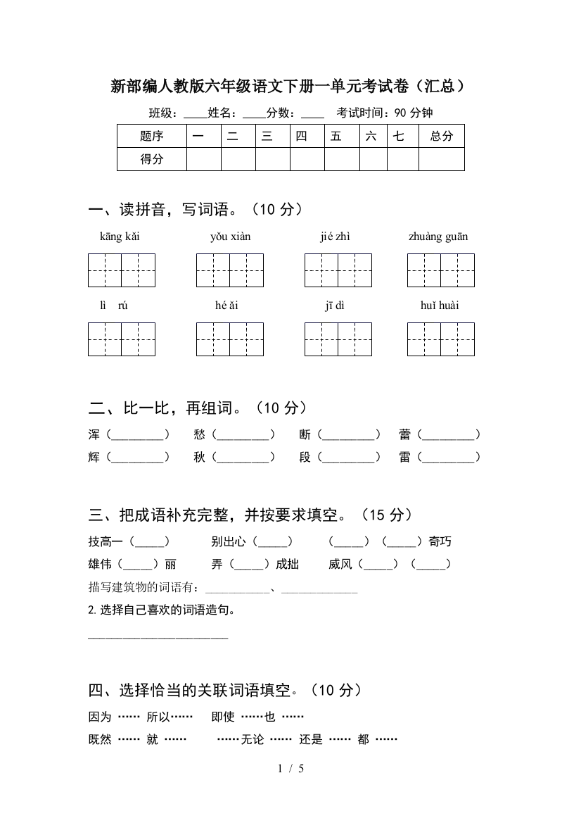 新部编人教版六年级语文下册一单元考试卷(汇总)