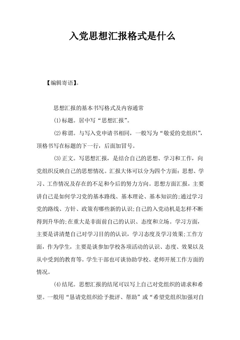 入思想汇报格式是什么