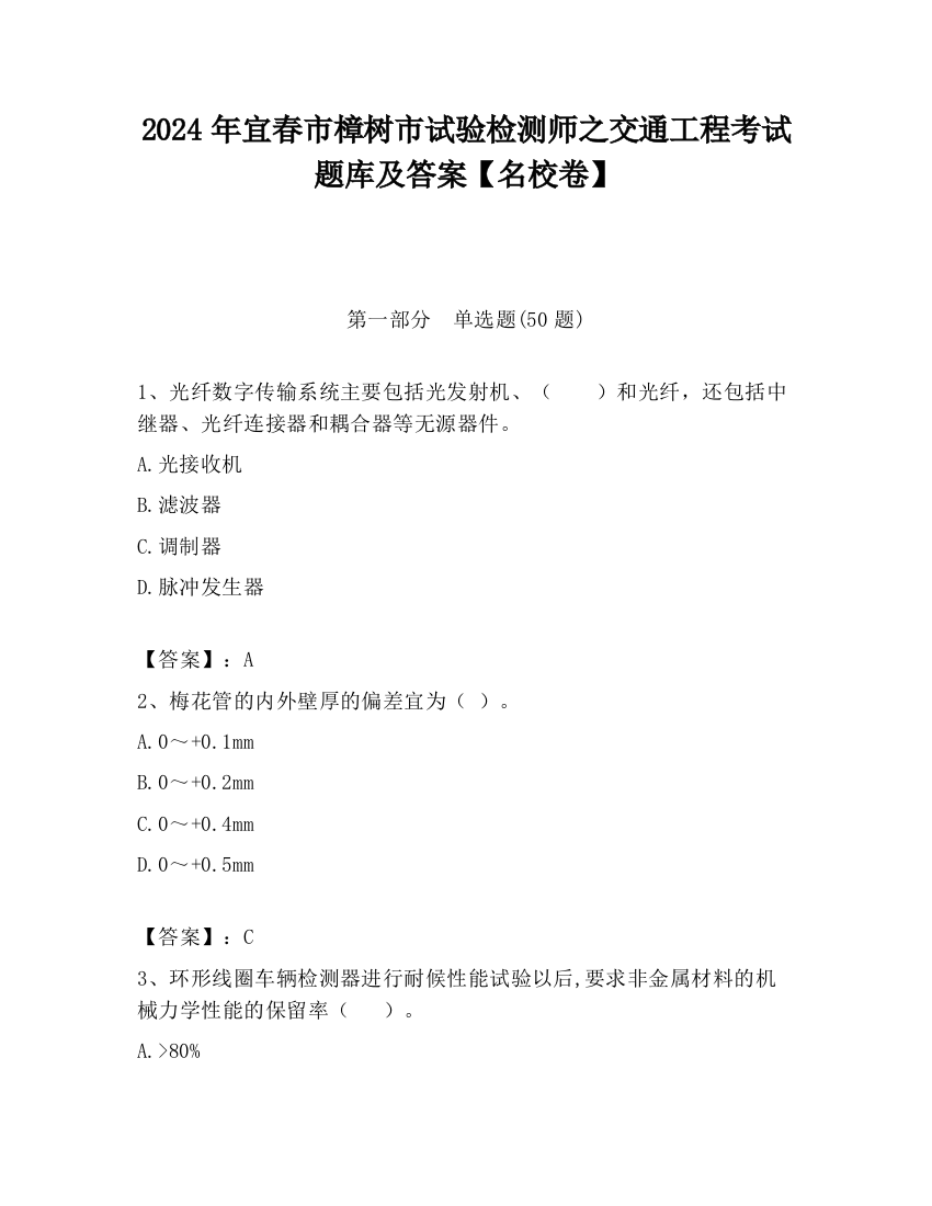 2024年宜春市樟树市试验检测师之交通工程考试题库及答案【名校卷】