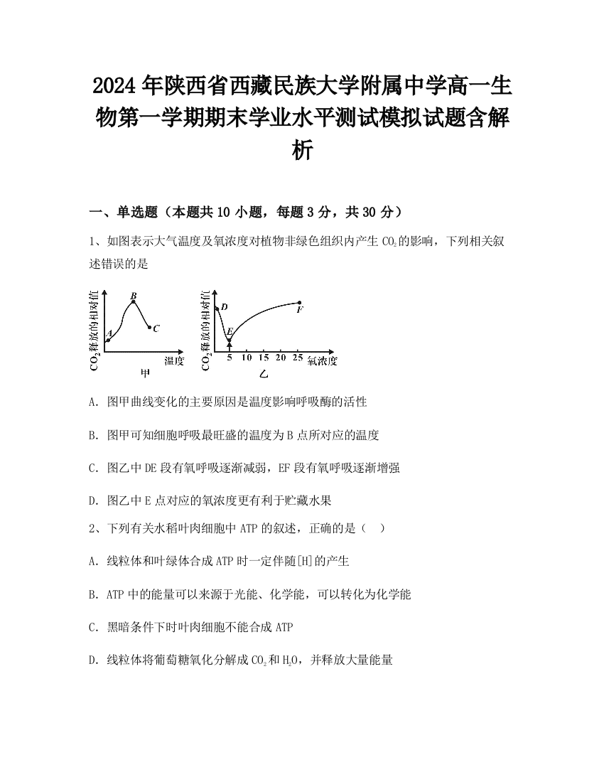 2024年陕西省西藏民族大学附属中学高一生物第一学期期末学业水平测试模拟试题含解析