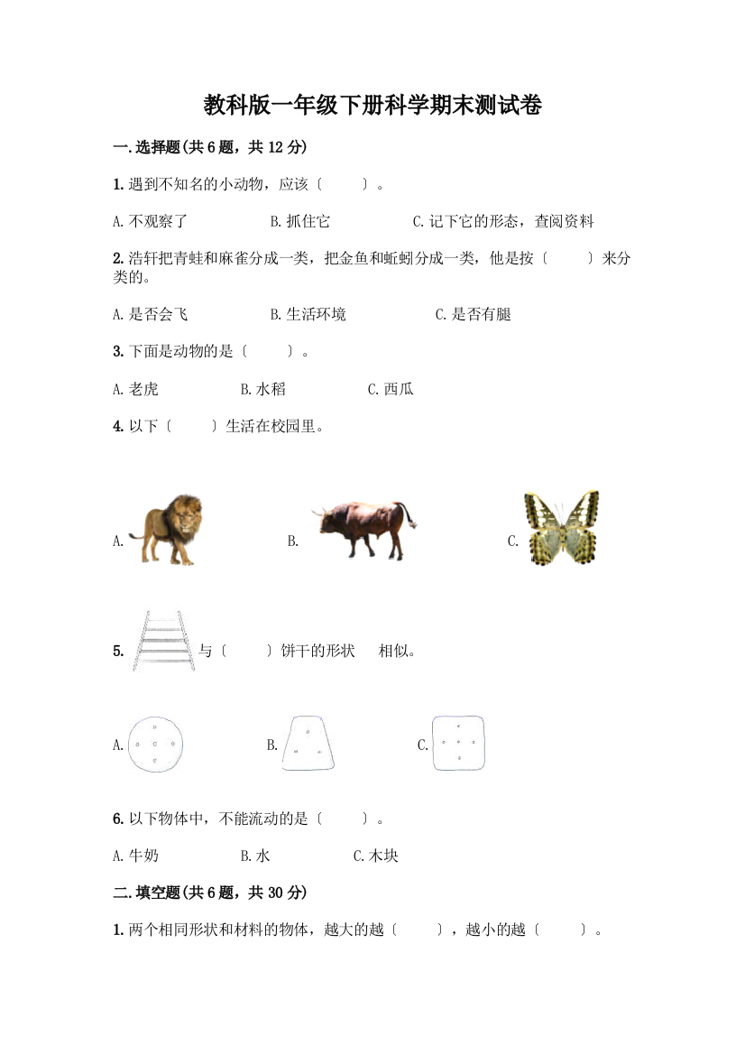 一年级下册科学期末测试卷带答案【达标题】