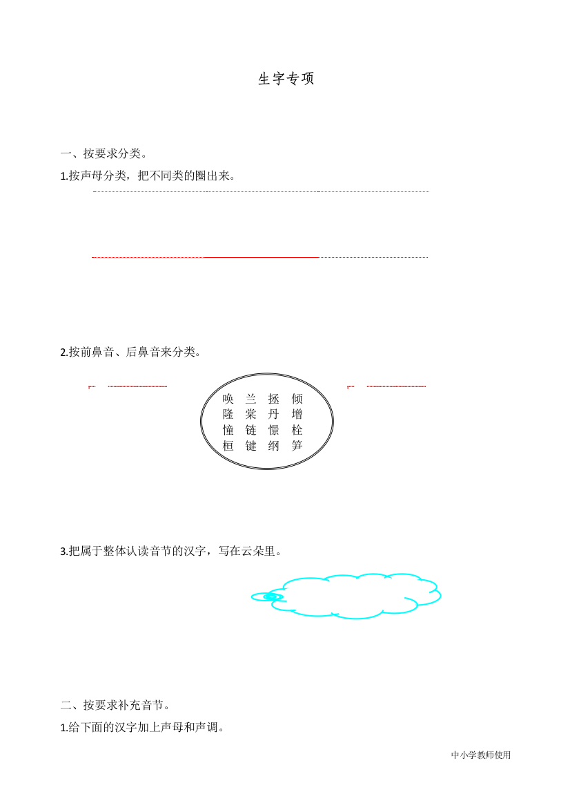 统编人教版四年级语文上册生字专项