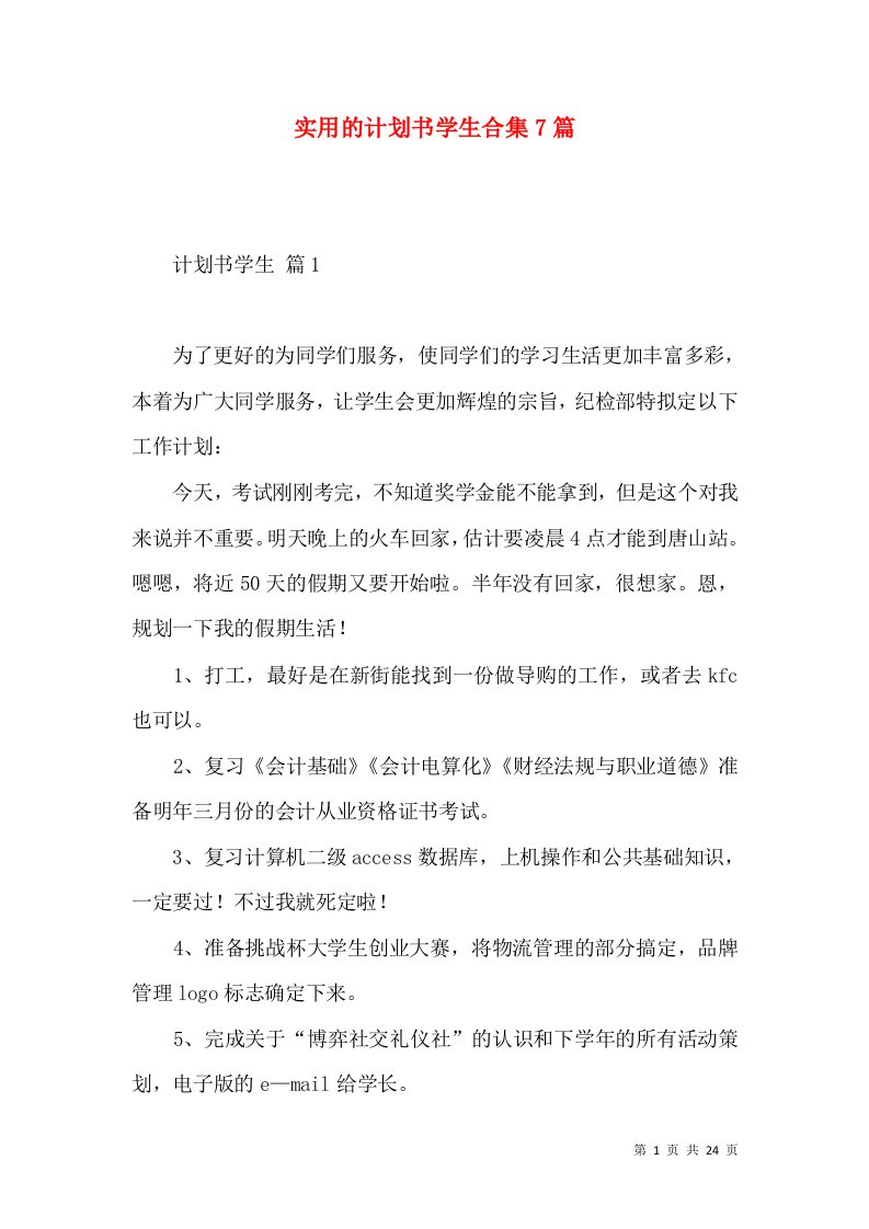 实用的计划书学生合集7篇