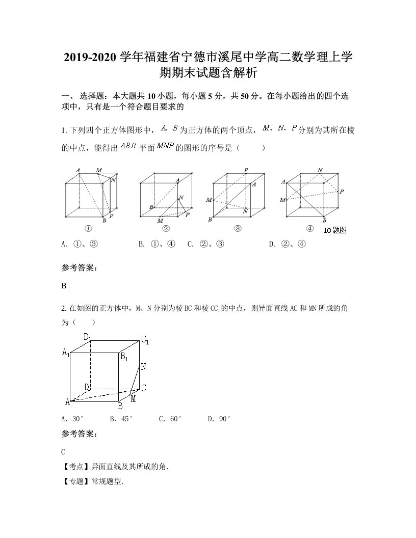 2019-2020学年福建省宁德市溪尾中学高二数学理上学期期末试题含解析