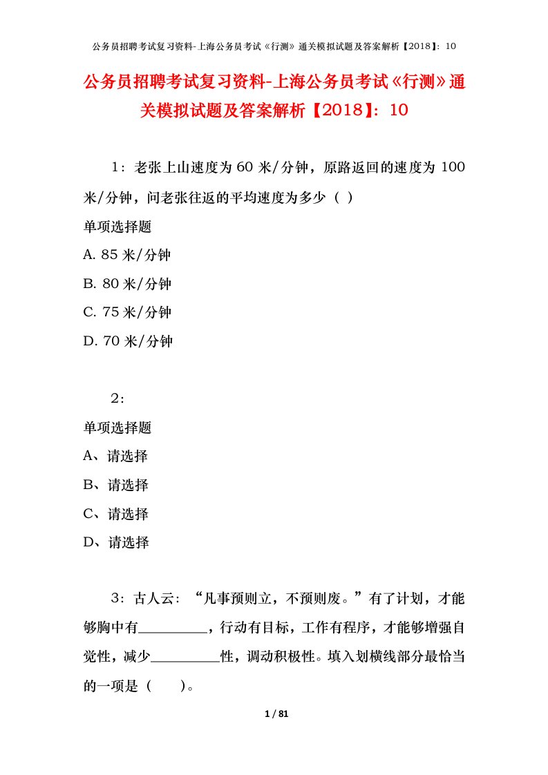 公务员招聘考试复习资料-上海公务员考试行测通关模拟试题及答案解析201810_1