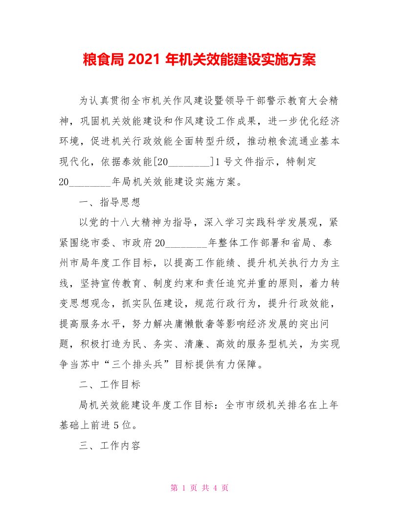 粮食局2022年机关效能建设实施方案