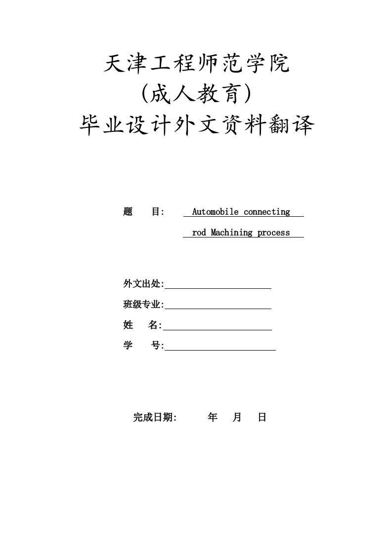 外文资料翻译---汽车连杆加工工艺-汽车设计