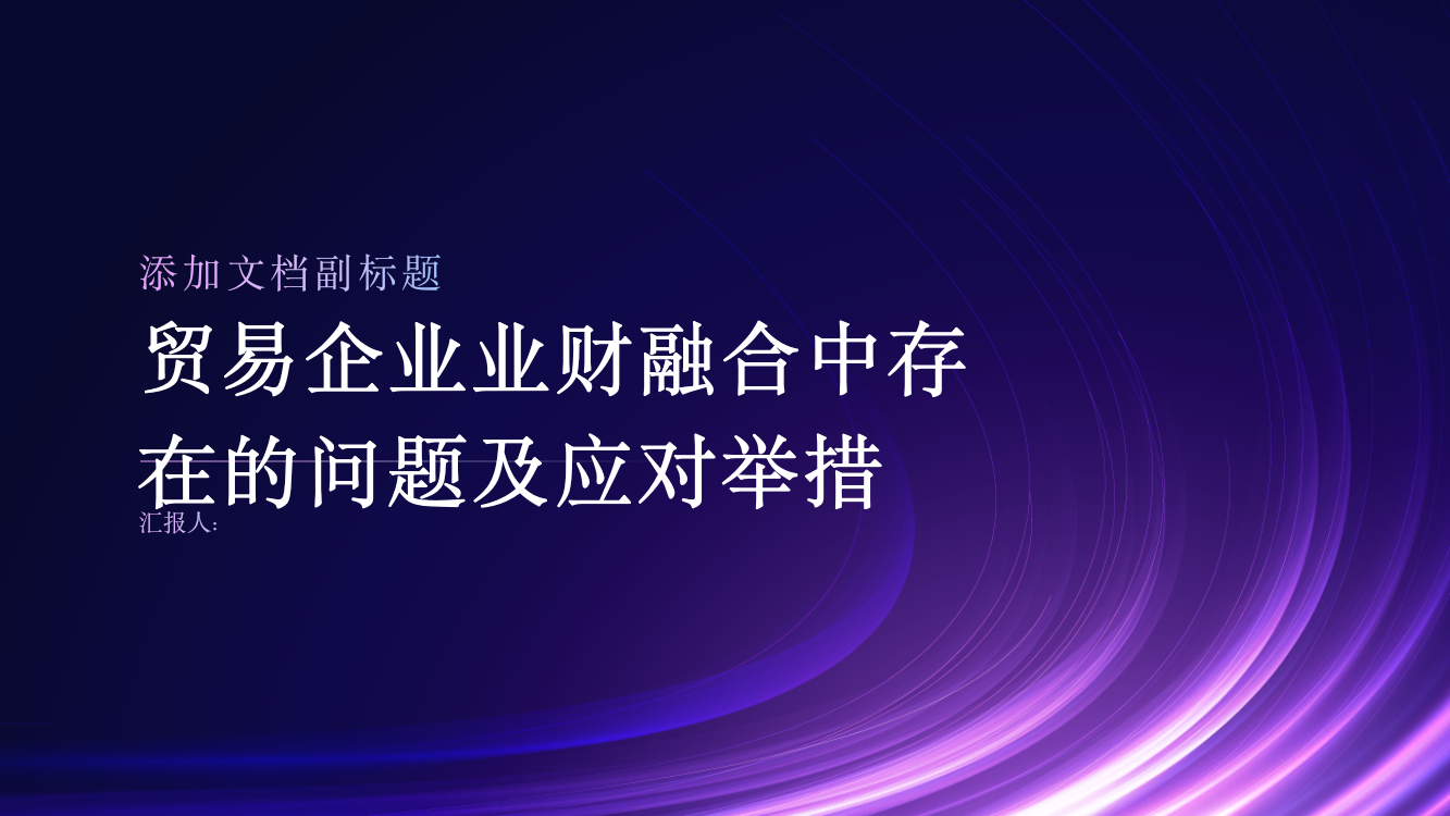 浅析贸易企业业财融合中存在的问题及应对举措