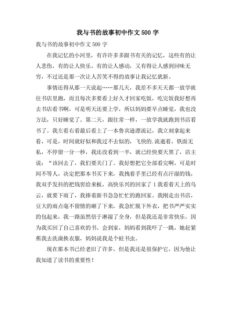 我与书的故事初中作文500字