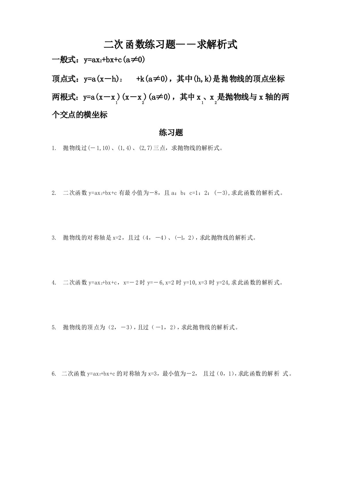 九年级数学上册二次函数求解析式专题练习