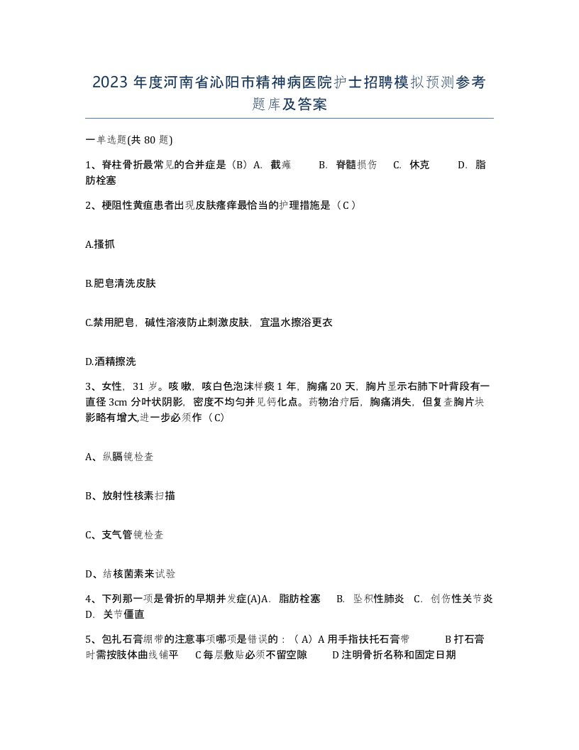 2023年度河南省沁阳市精神病医院护士招聘模拟预测参考题库及答案