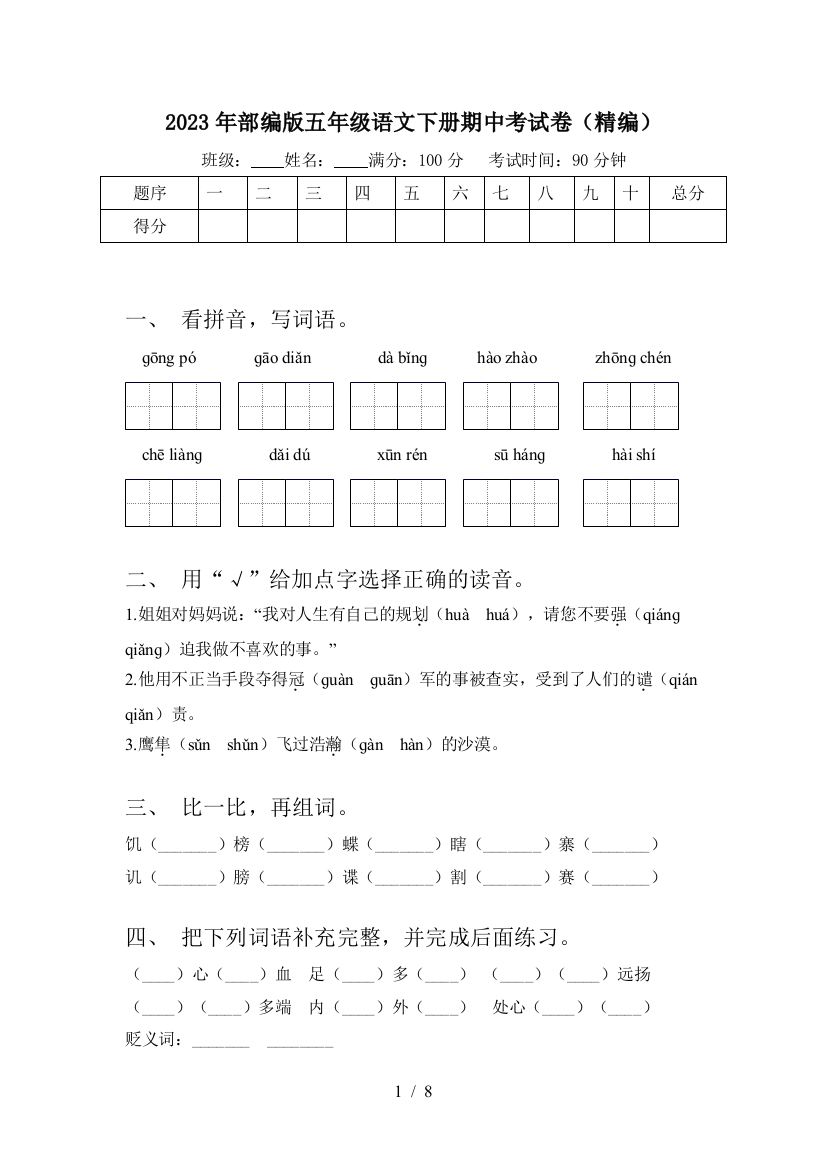 2023年部编版五年级语文下册期中考试卷(精编)