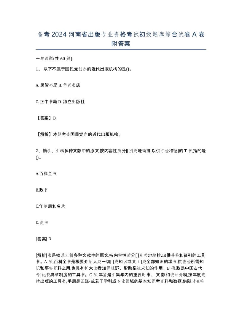 备考2024河南省出版专业资格考试初级题库综合试卷A卷附答案