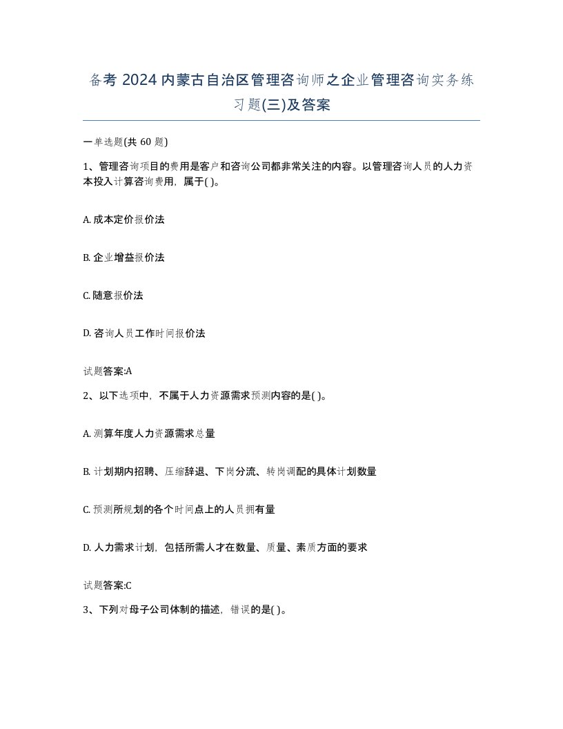 备考2024内蒙古自治区管理咨询师之企业管理咨询实务练习题三及答案