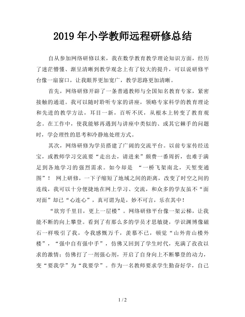 2019年小学教师远程研修总结