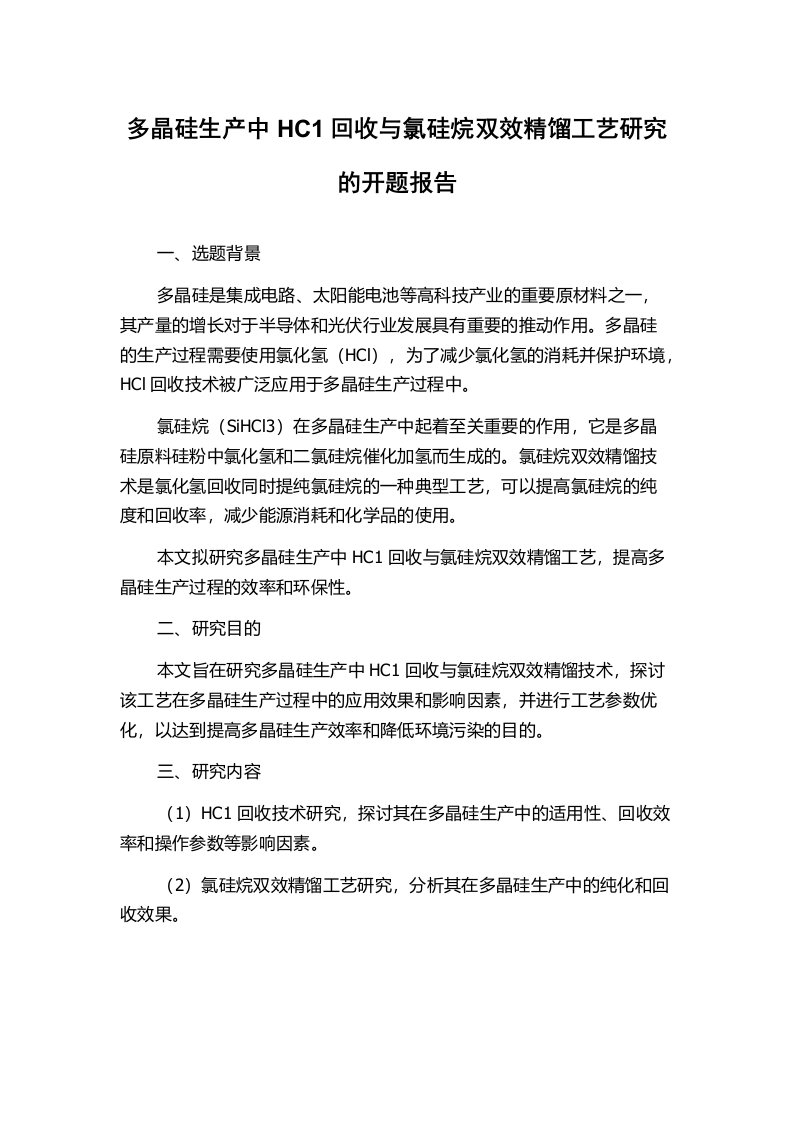 多晶硅生产中HC1回收与氯硅烷双效精馏工艺研究的开题报告