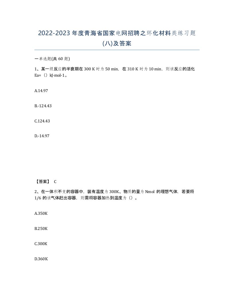 2022-2023年度青海省国家电网招聘之环化材料类练习题八及答案