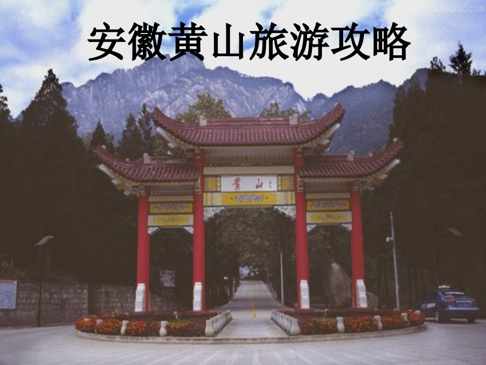 黄山旅游攻略