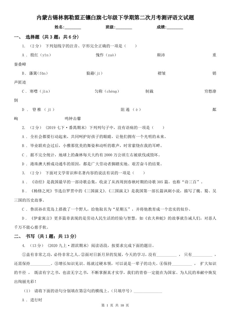 内蒙古锡林郭勒盟正镶白旗七年级下学期第二次月考测评语文试题